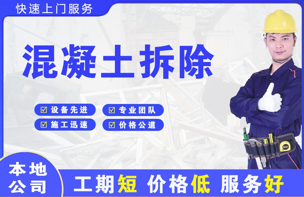 大亚湾混凝土拆除